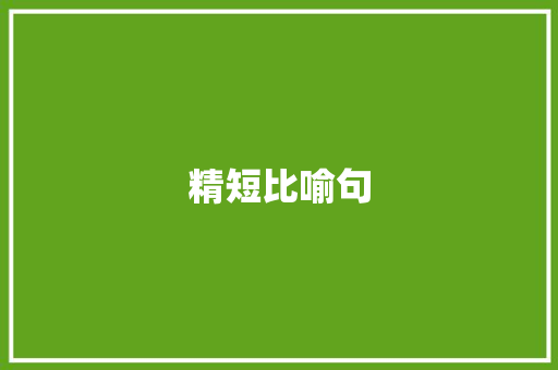 精短比喻句