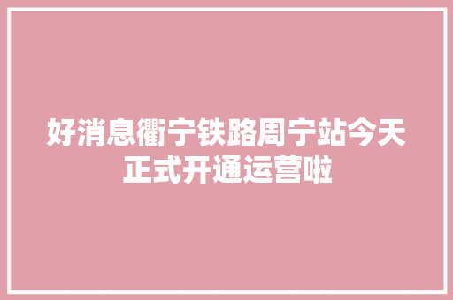 好消息衢宁铁路周宁站今天正式开通运营啦
