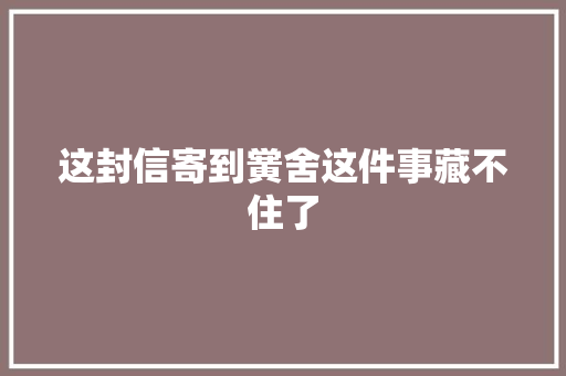 这封信寄到黉舍这件事藏不住了