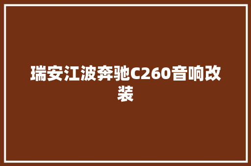 瑞安江波奔驰C260音响改装