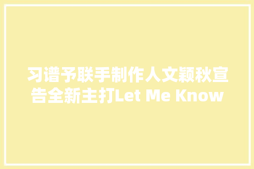 习谱予联手制作人文颖秋宣告全新主打Let Me Know