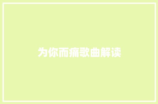 为你而痛歌曲解读