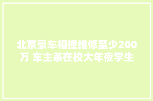 北京豪车相撞维修至少200万 车主系在校大年夜学生