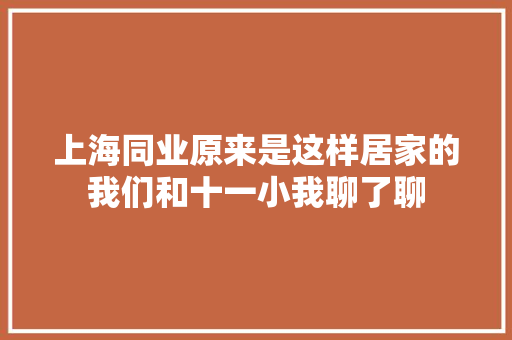 上海同业原来是这样居家的我们和十一小我聊了聊