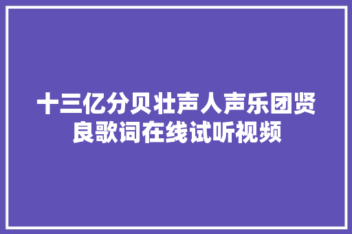 十三亿分贝壮声人声乐团贤良歌词在线试听视频
