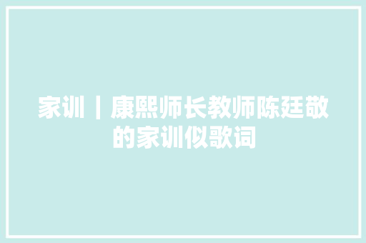 家训｜康熙师长教师陈廷敬的家训似歌词