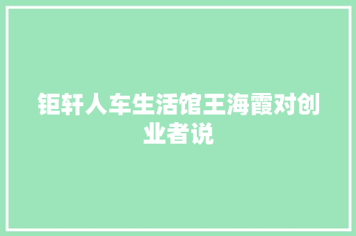 钜轩人车生活馆王海霞对创业者说