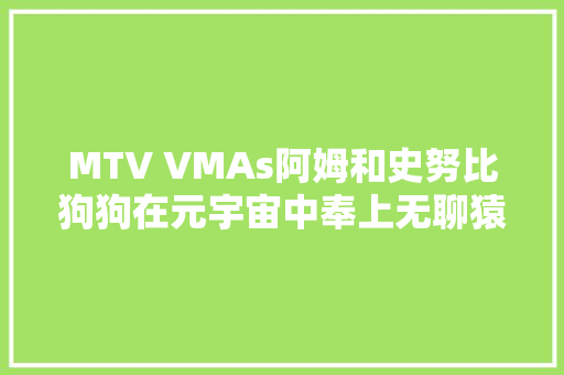MTV VMAs阿姆和史努比狗狗在元宇宙中奉上无聊猿猴表演