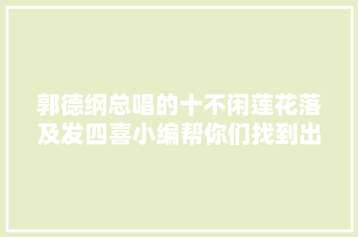 郭德纲总唱的十不闲莲花落及发四喜小编帮你们找到出处和文本了