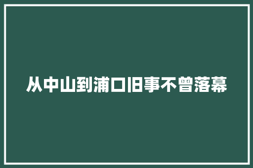 从中山到浦口旧事不曾落幕