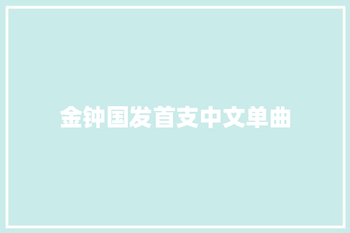 金钟国发首支中文单曲