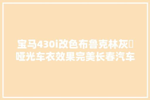 宝马430i改色布鲁克林灰➕哑光车衣效果完美长春汽车改色膜