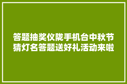 答题抽奖仪陇手机台中秋节猜灯名答题送好礼活动来啦快来介入吧