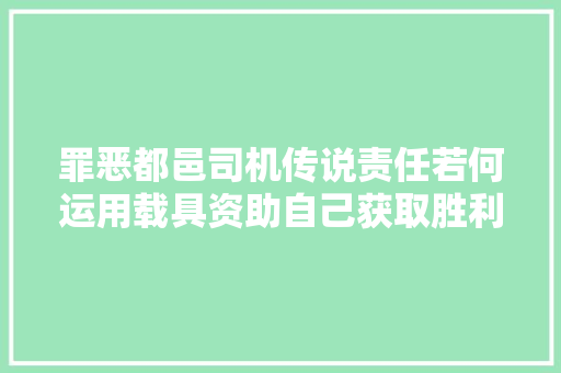 罪恶都邑司机传说责任若何运用载具资助自己获取胜利