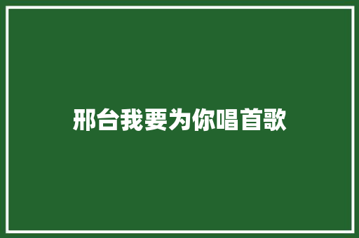 邢台我要为你唱首歌