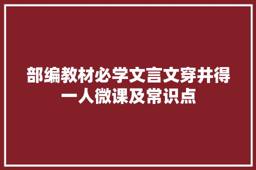 部编教材必学文言文穿井得一人微课及常识点
