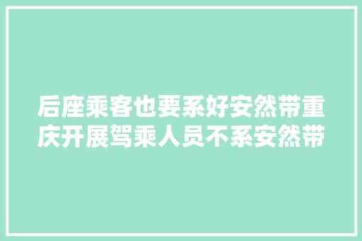 后座乘客也要系好安然带重庆开展驾乘人员不系安然带严管整治