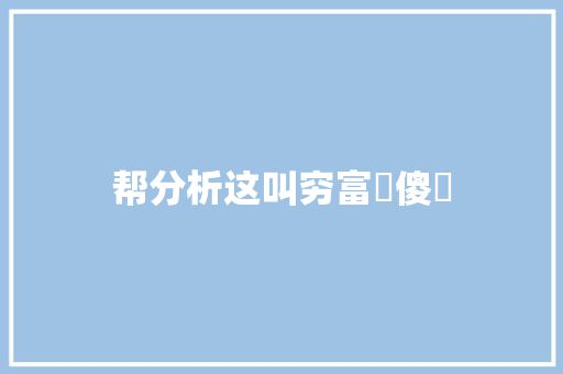 帮分析这叫穷富懶傻嗎