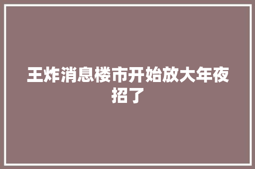 王炸消息楼市开始放大年夜招了