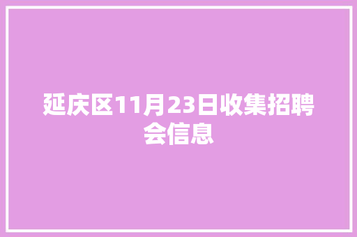 延庆区11月23日收集招聘会信息
