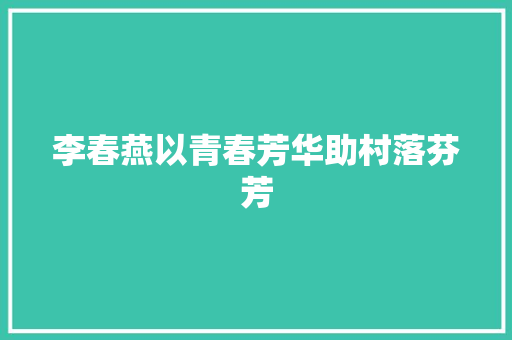 李春燕以青春芳华助村落芬芳