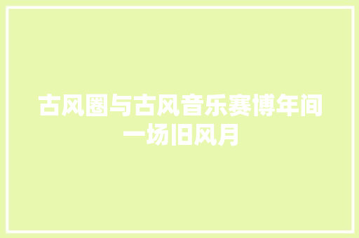 古风圈与古风音乐赛博年间一场旧风月