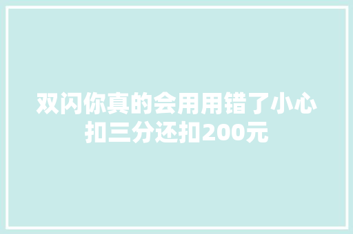 双闪你真的会用用错了小心扣三分还扣200元