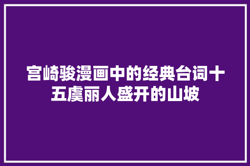 宫崎骏漫画中的经典台词十五虞丽人盛开的山坡