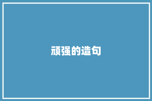 顽强的造句
