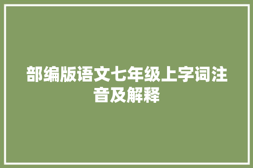 部编版语文七年级上字词注音及解释