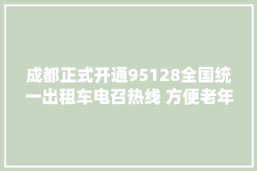 成都正式开通95128全国统一出租车电召热线 方便老年人电话叫车