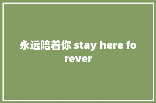 永远陪着你 stay here forever