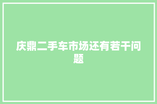 庆鼎二手车市场还有若干问题 汽车知识