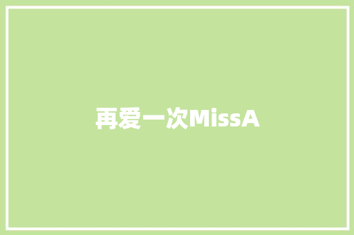 再爱一次MissA