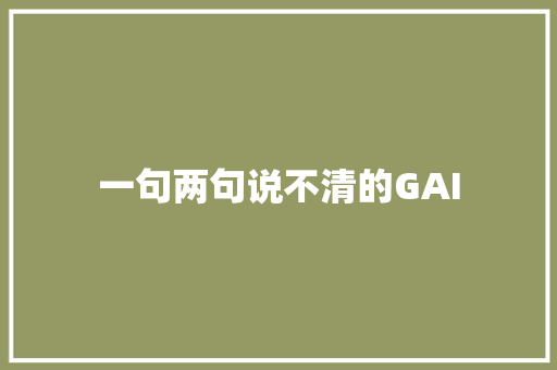 一句两句说不清的GAI