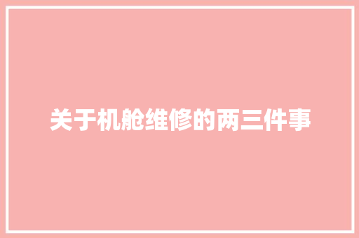 关于机舱维修的两三件事