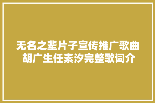 无名之辈片子宣传推广歌曲 胡广生任素汐完整歌词介绍