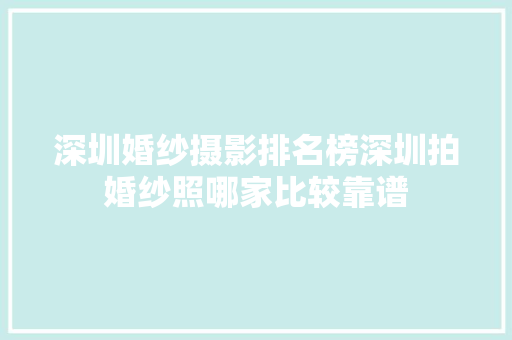 深圳婚纱摄影排名榜深圳拍婚纱照哪家比较靠谱