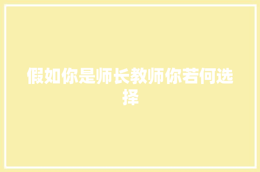 假如你是师长教师你若何选择