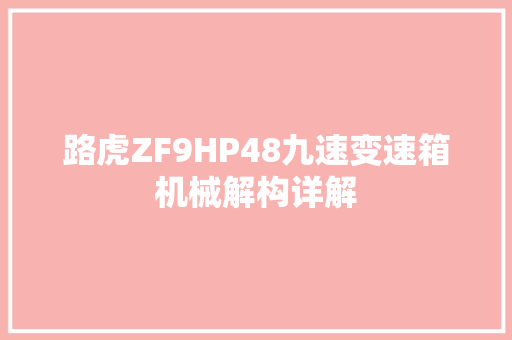 路虎ZF9HP48九速变速箱机械解构详解