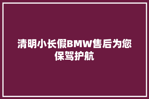 清明小长假BMW售后为您保驾护航