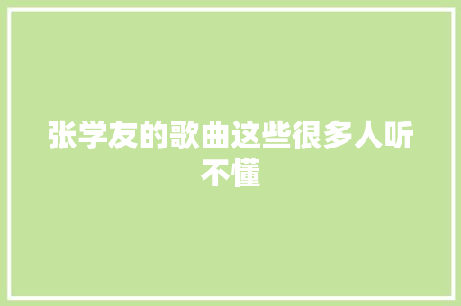 张学友的歌曲这些很多人听不懂