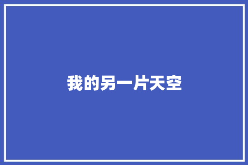 我的另一片天空
