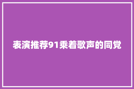 表演推荐91乘着歌声的同党