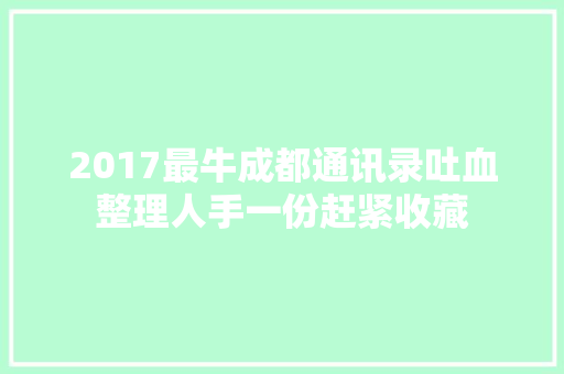 2017最牛成都通讯录吐血整理人手一份赶紧收藏