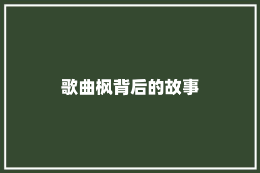 歌曲枫背后的故事 休闲娱乐