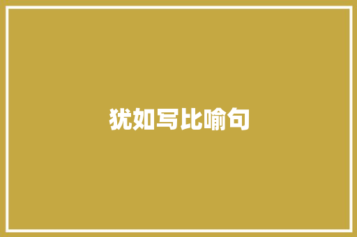 犹如写比喻句