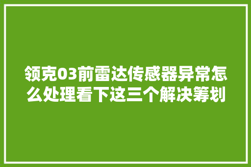 领克03前雷达传感器异常怎么处理看下这三个解决筹划吧