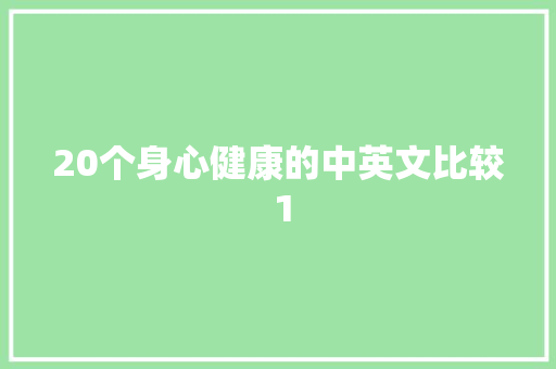 20个身心健康的中英文比较 1
