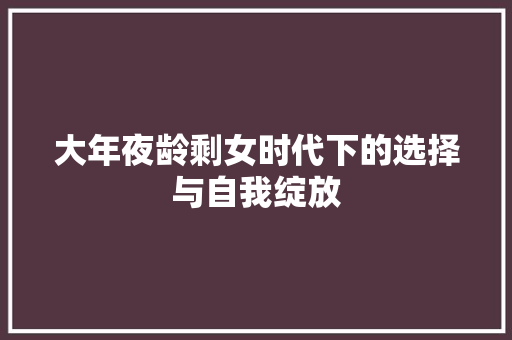 大年夜龄剩女时代下的选择与自我绽放